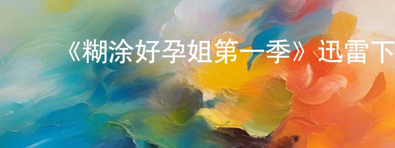 曹壮的动漫综艺大全,《糊涂好孕姐第一季》迅雷下载/在线观看-都市情感-美剧天堂